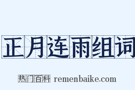 正月连雨组词是什么意思的图片